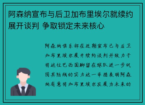 阿森纳宣布与后卫加布里埃尔就续约展开谈判 争取锁定未来核心