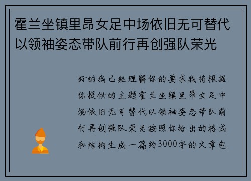 霍兰坐镇里昂女足中场依旧无可替代以领袖姿态带队前行再创强队荣光