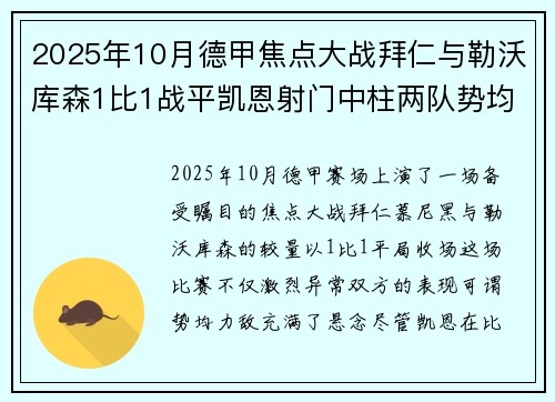 2025年10月德甲焦点大战拜仁与勒沃库森1比1战平凯恩射门中柱两队势均力敌