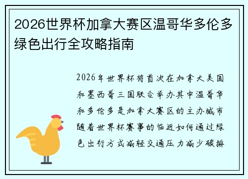 2026世界杯加拿大赛区温哥华多伦多绿色出行全攻略指南