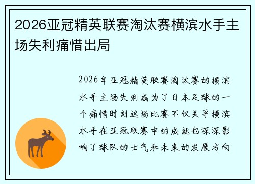 2026亚冠精英联赛淘汰赛横滨水手主场失利痛惜出局