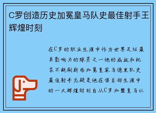 C罗创造历史加冕皇马队史最佳射手王辉煌时刻