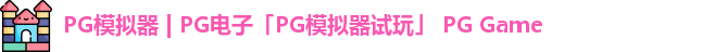 pg模拟器
